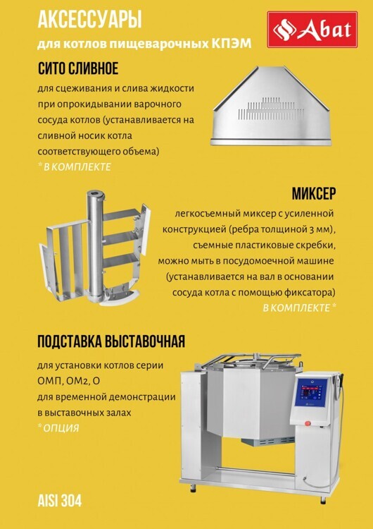 Котел пищеварочный электрический типа КПЭМ-250-ОМ2 с миксером